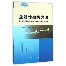 放射性勘探方法