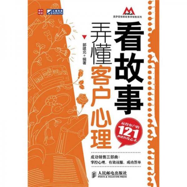 看故事，弄懂客户心理