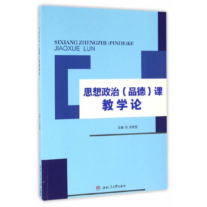 思想政治课教学论