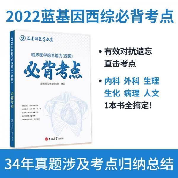 临床医学综合能力（西医）必背考点