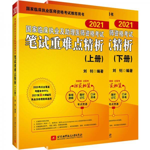2021执业医师考试 国家临床执业及助理医师资格考试笔试重难点精析(上、下册)(套装两本)