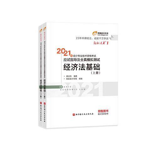 2021年会计专业技术资格考试应试指导及全真模拟测试.经济法基础：上下册