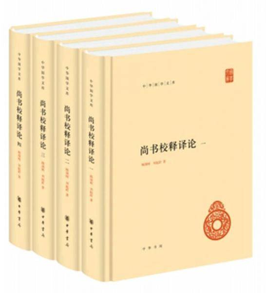 尚书校释译论