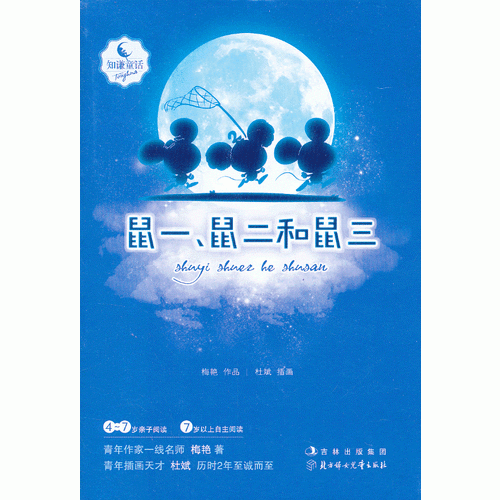 知谦原创童话系列丛书——鼠一、鼠二和鼠三