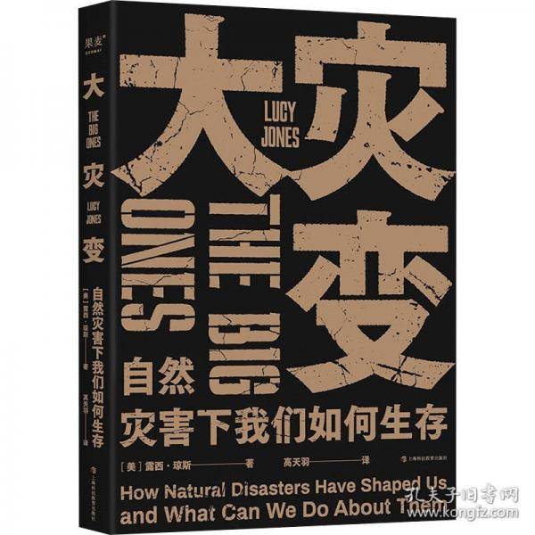 大灾变：自然灾害下我们如何生存