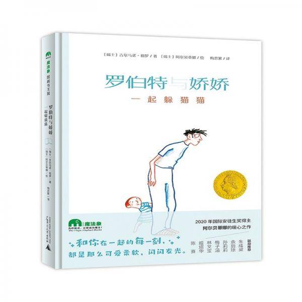罗伯特与娇娇：一起躲猫猫