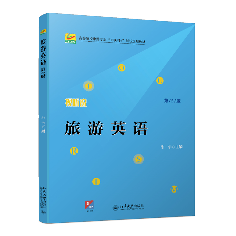 旅游英语（第2版）高等院校旅游专业"互联网+"创新规划教材