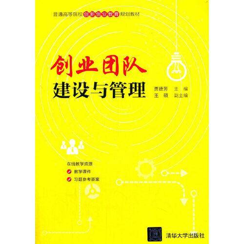 创业团队建设与管理（普通高等院校创新创业教育规划教材）