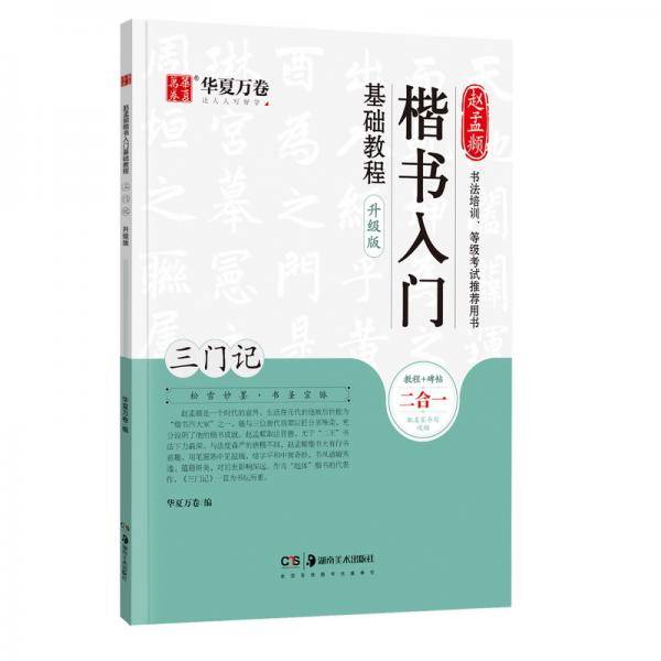 华夏万卷毛笔字帖赵孟?楷书入门基础教程:三门记(升级版) 成人初学者毛笔书法教程学生毛笔软笔楷书字帖