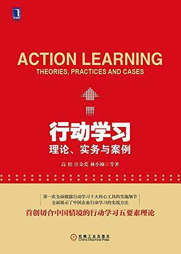 行动学习：理论、实务与案例