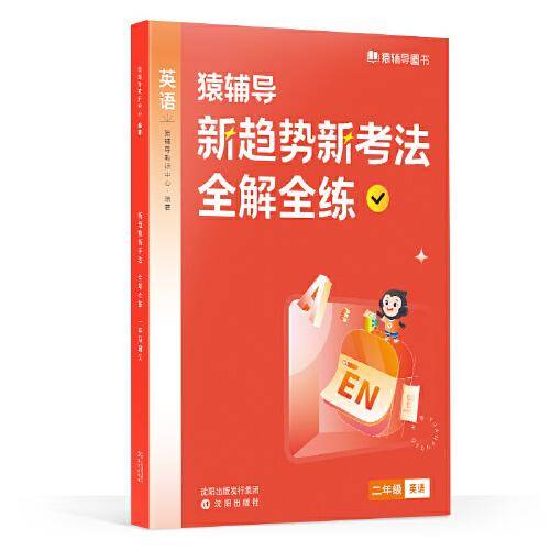 新趋势新考法全解全练·一年级英语