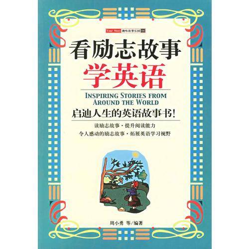 看励志故事学英语