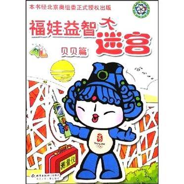 贝贝篇-福娃益智大迷宫