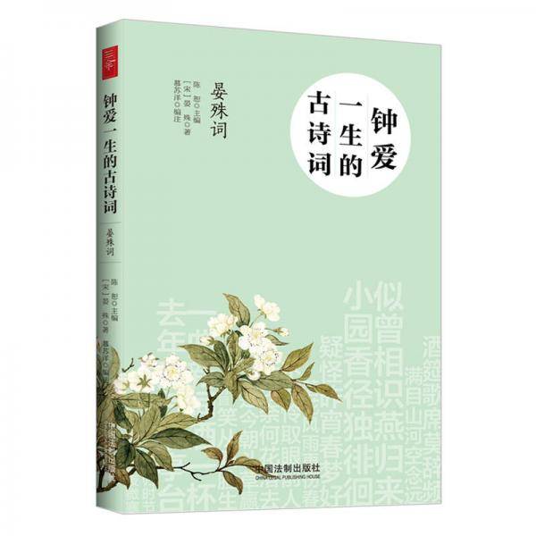 钟爱一生的古诗词 晏殊词