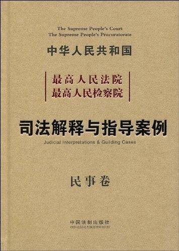 最高人民法院 最高人民检察院 司法解释与指导案例（民事卷）