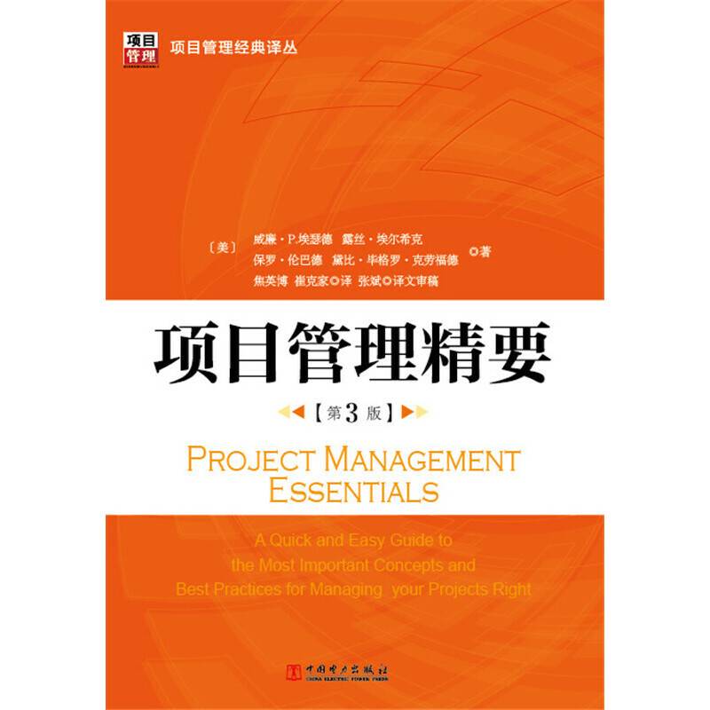 项目管理经典译丛：项目管理精要（第3版）