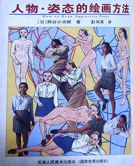 人物·姿态的绘画方法