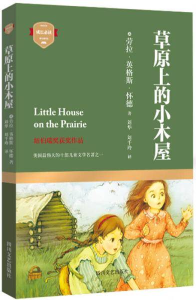 草原上的小木屋