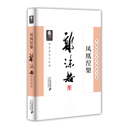 凤凰涅 : 郭沫若诗文经典