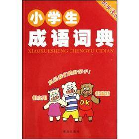 小学词典：小学生成语词典