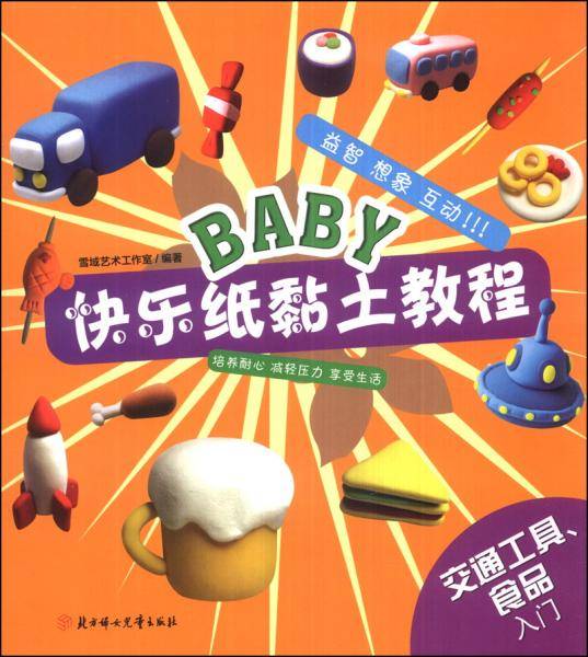 BABY快乐纸黏土教程：交通工具、食品（入门）