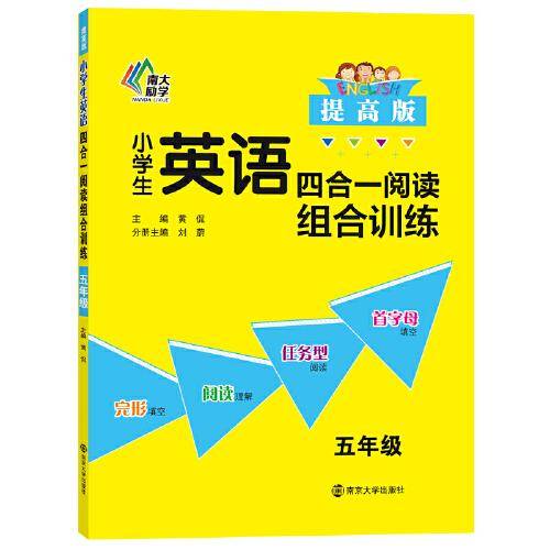 小学生英语四合一阅读组合训练・五年级・提高版