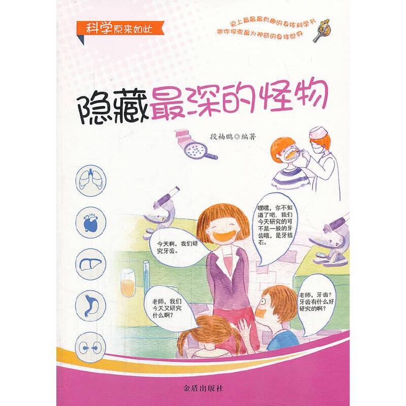 科学原来如此：隐藏最深的怪物