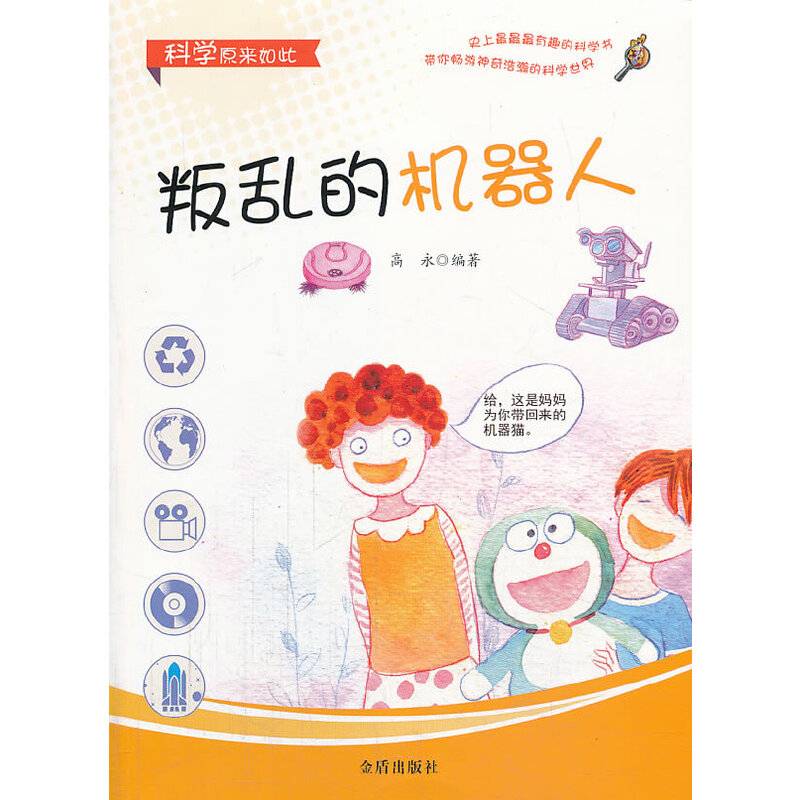 科学原来如此 叛乱的机器人