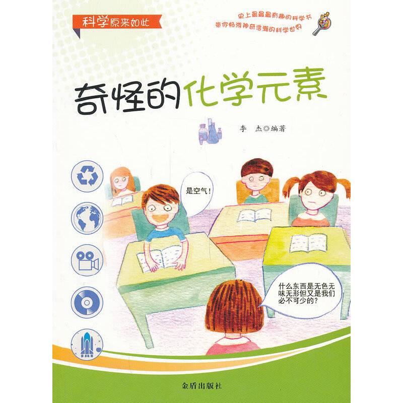 科学原来如此：奇怪的化学元素