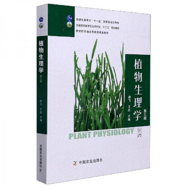 植物生理学(第3版普通高等教育农业农村部十三五规划教材)