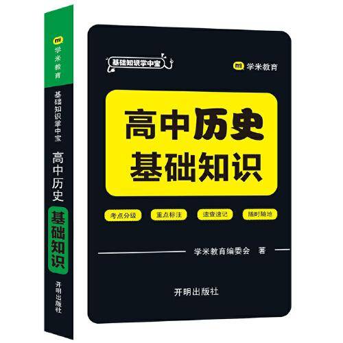 基础知识掌中宝 高中历史