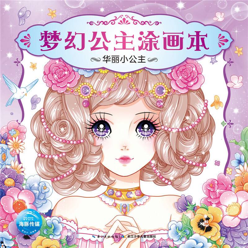 梦幻公主涂画本：华丽小公主