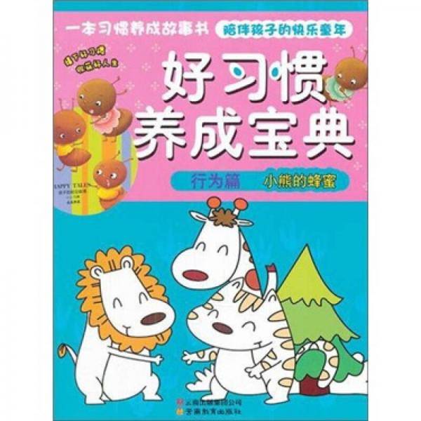 好习惯养成宝典-行为篇.小熊的蜂蜜
