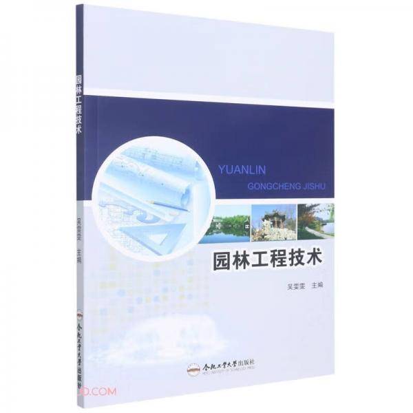 园林工程技术