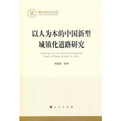 以人为本的中国新型城镇化道路研究（国家社科基金丛书—经济）