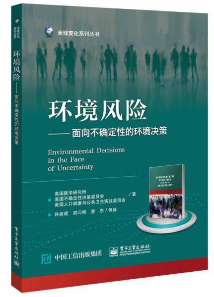 环境风险??面向不确定性的环境决策