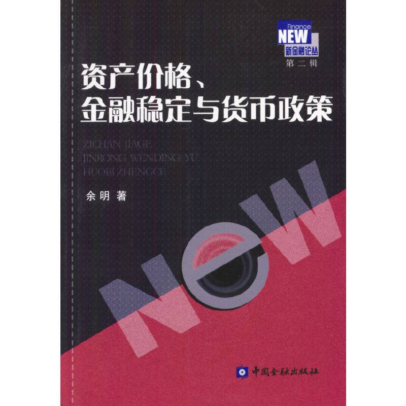 资产价格、金融稳定与货币政策