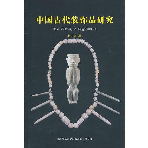 中国古代装饰品研究