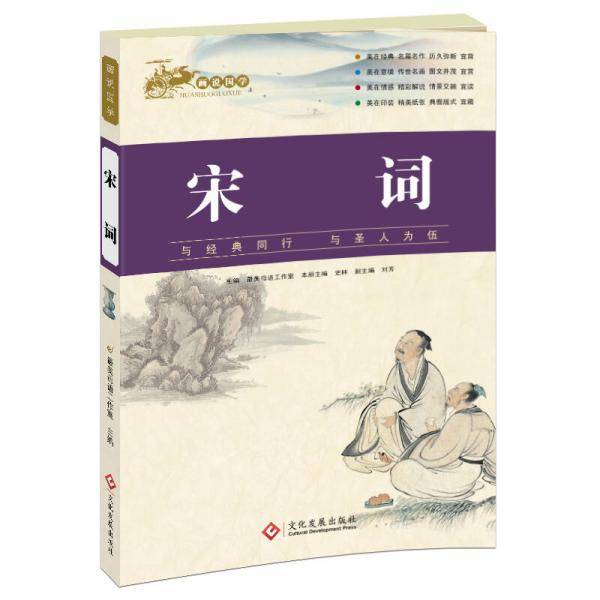 画说国学・宋词