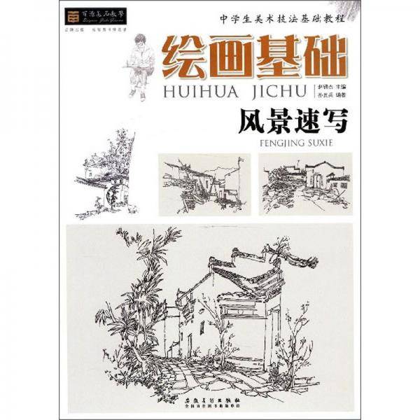 绘画基础（风景速写）/中学生美术技法基础教程・百源基石教学