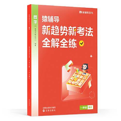 新趋势新考法全解全练·三年级数学
