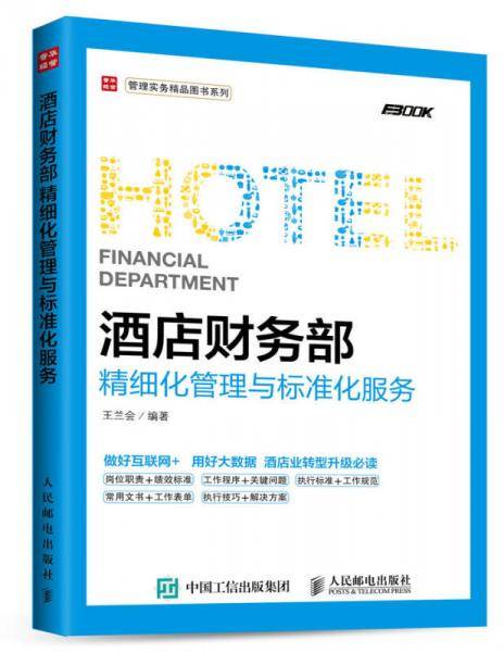 酒店财务部精细化管理与标准化服务