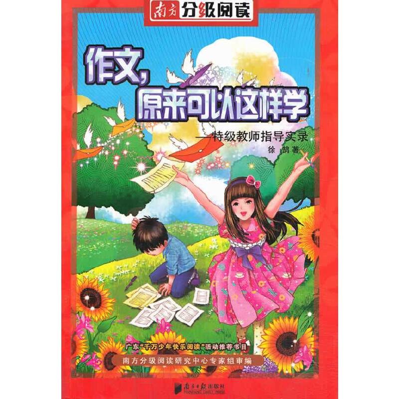 南方分级阅读——《作文，原来可以这样学——特级教师指导实录》