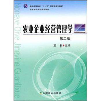 农业企业经营管理学