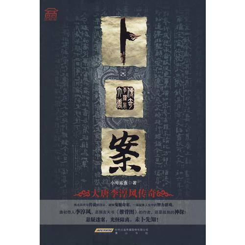 卜案