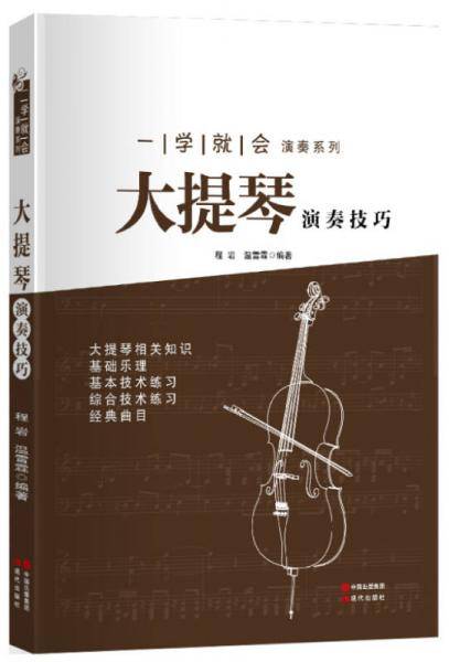 一学就会演奏系列-大提琴演奏技巧