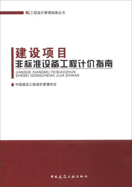 建设项目非标准设备工程计价指南
