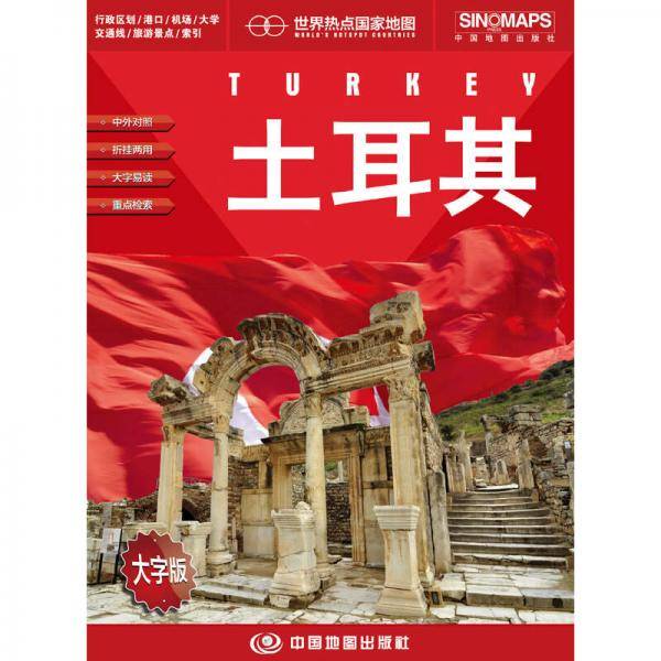 世界热点国家地图--土耳其地图挂图 折叠图（折挂两用  中外文对照 大字易读 865mm*1170mm)