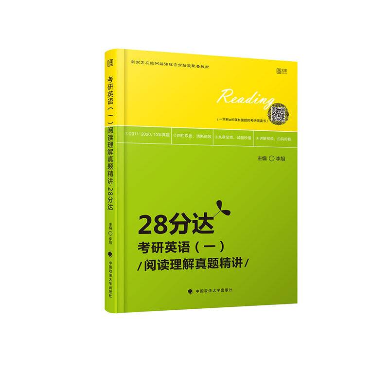 2021考研英语 考研英语阅读理解真题精讲・28分达