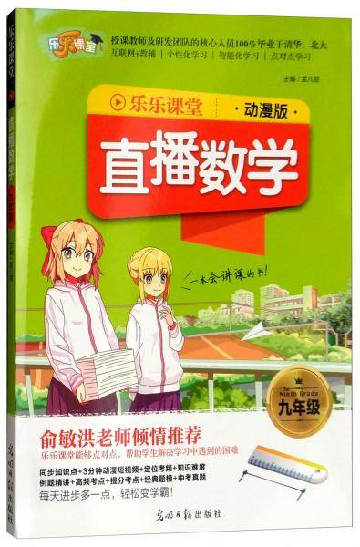 2018乐乐课堂：直播数学（九年级 动漫版）